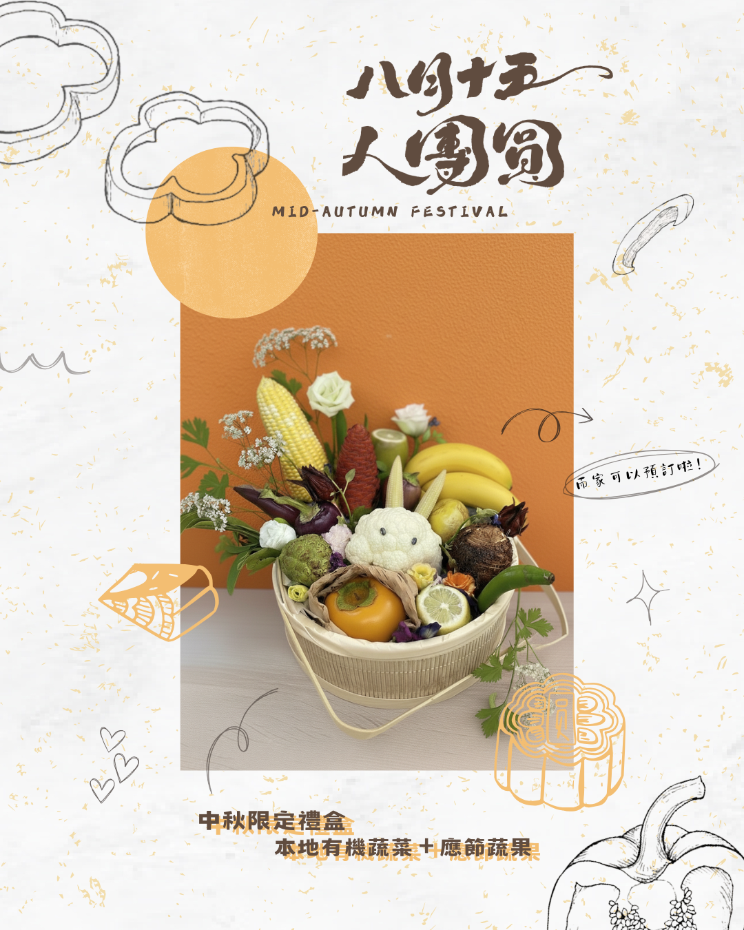 中秋蔬菜生果花禮品籃 - 本地蔬果 X 本地手織籃
